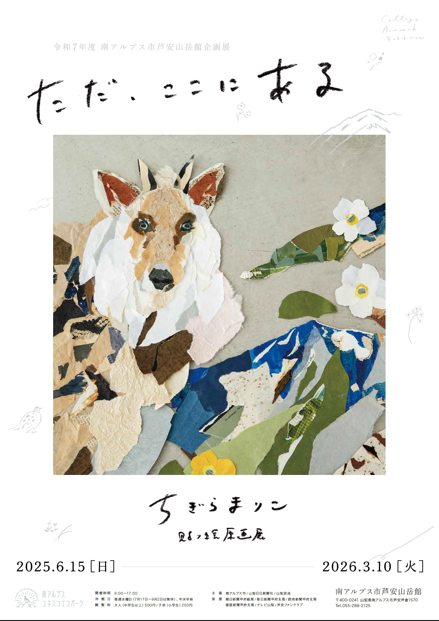 【芦安山岳館企画展】ちぎらまりこ貼り絵原画展「ただ、ここにある」開催のお知らせ