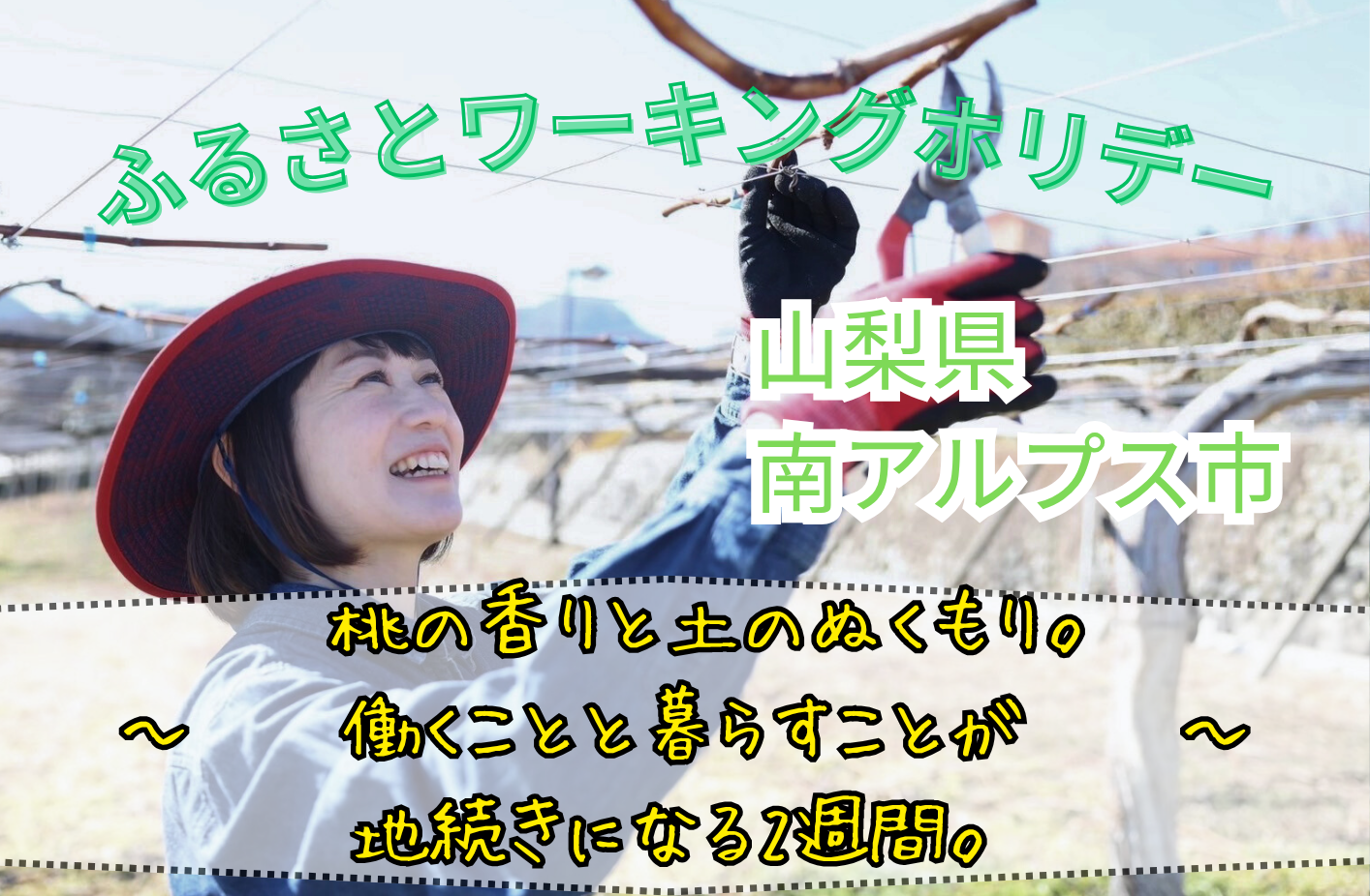 南アルプス市ふるさとワーキングホリデー
