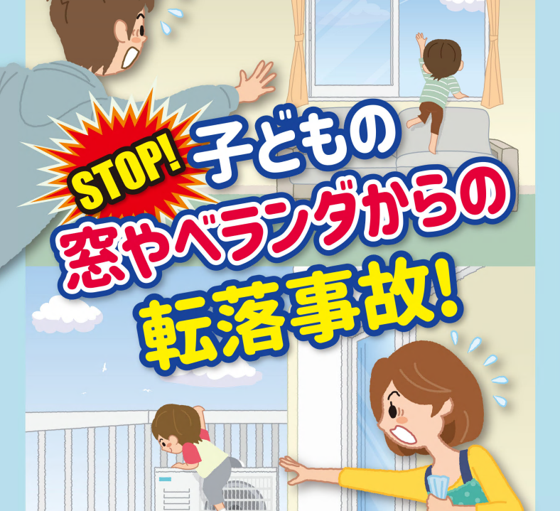 子どもの転落事故への対応について