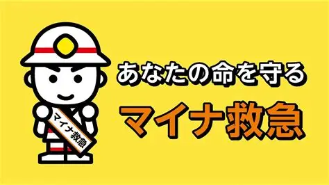 「マイナ救急」の実証事業について