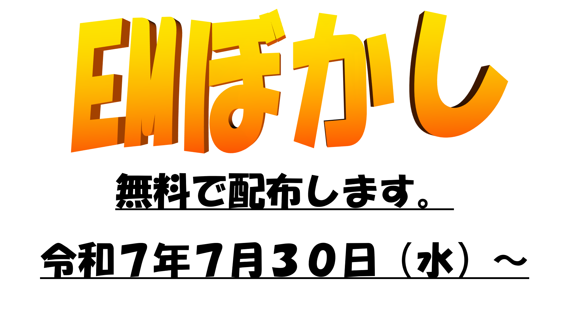 EMぼかしの無料配布について