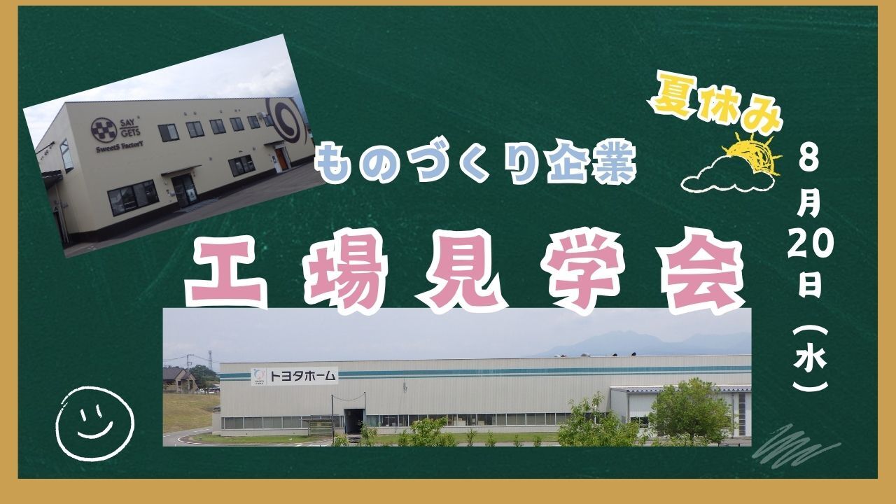 夏休み ものづくり企業 工場見学会