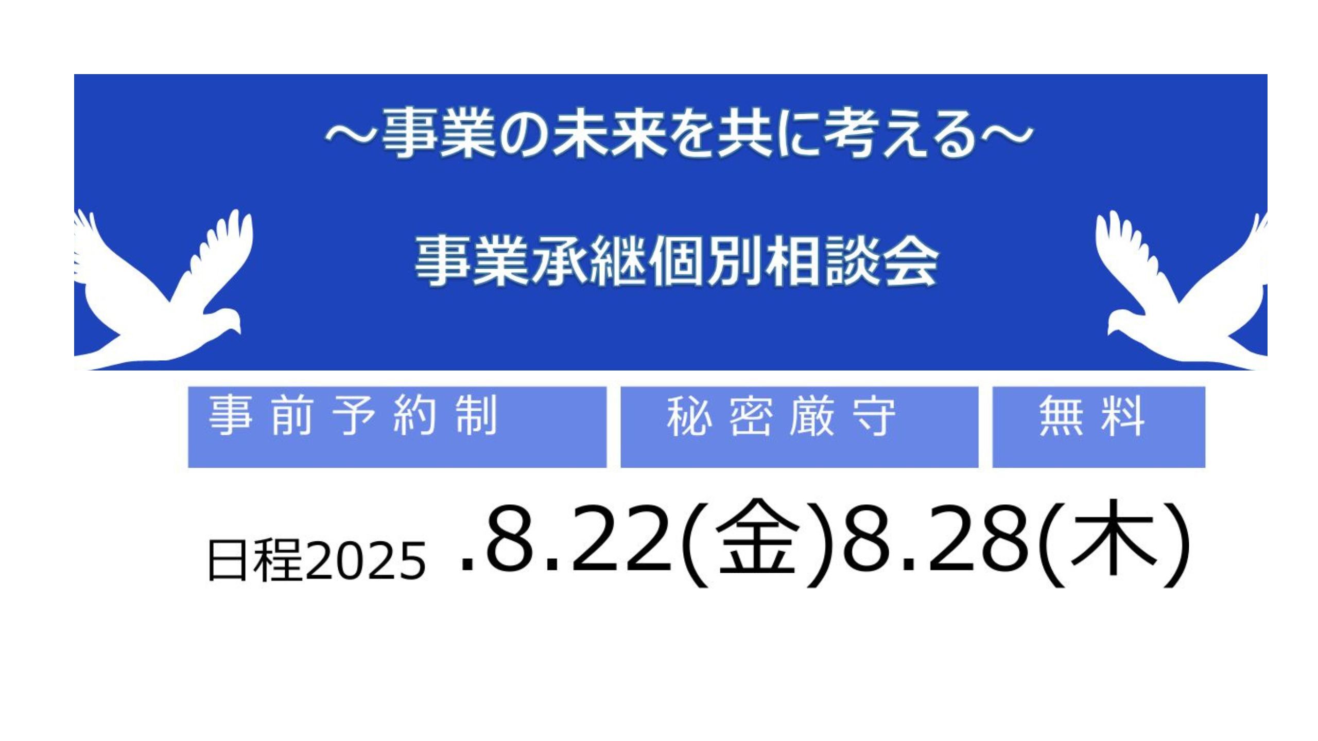 事業承継個別相談会
