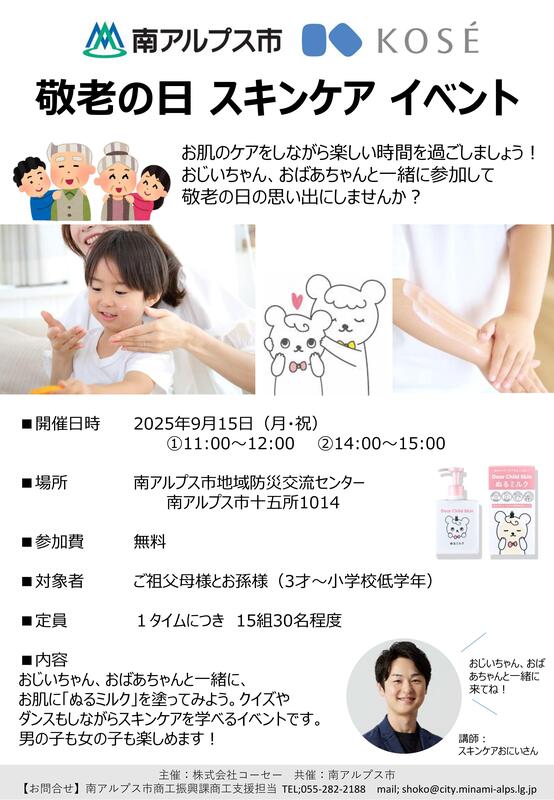 【告知チラシ】南アルプス市×コーセー敬老の日イベント.jpg