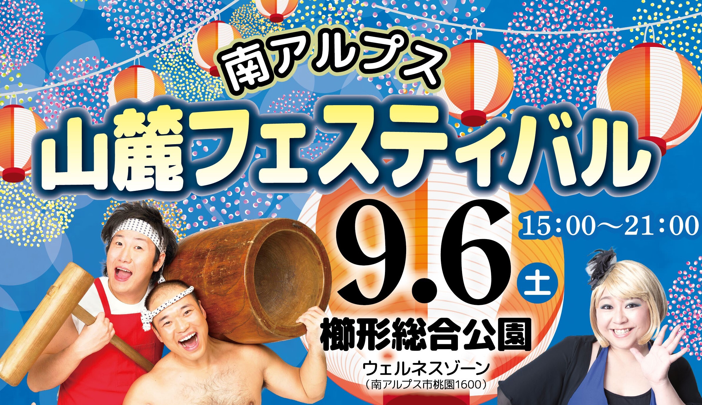 2025.9.6 南アルプス山麓フェスティバル開催のお知らせ