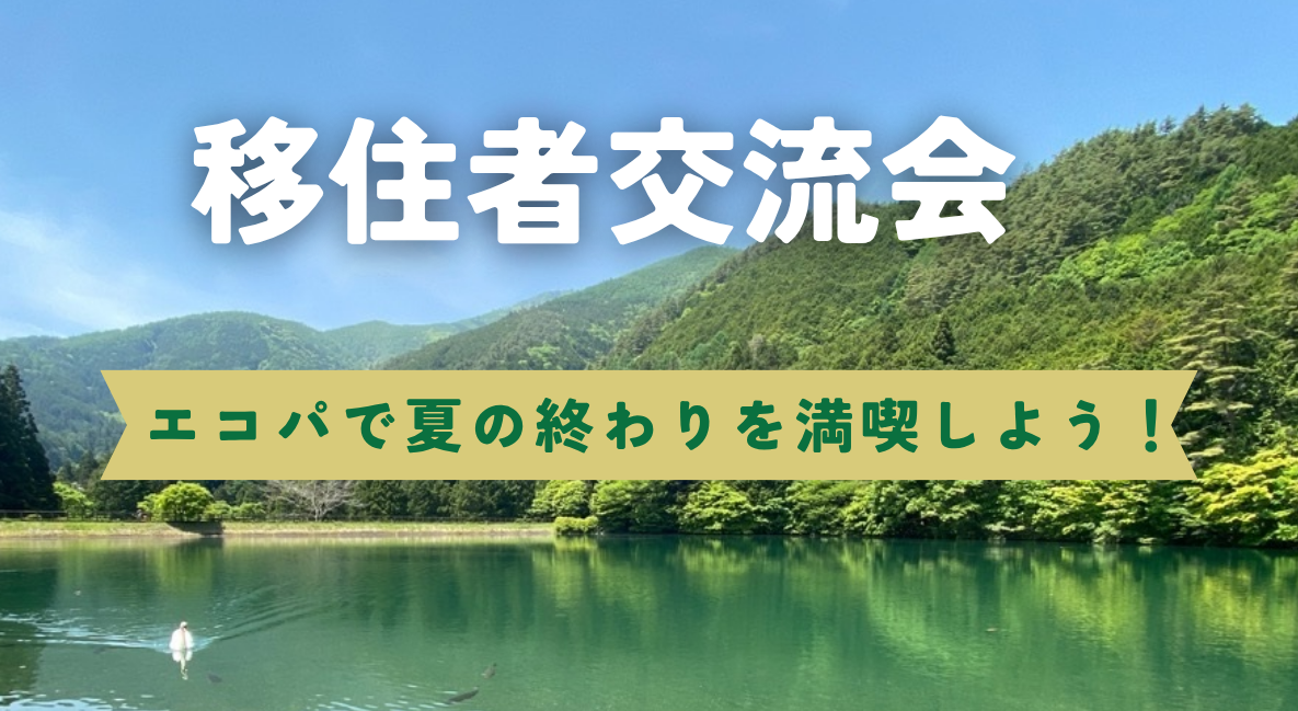 移住者交流会　エコパで夏の終わりを満喫しよう
