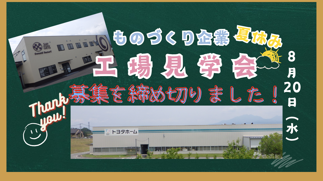 【募集を締め切りました】夏休み ものづくり企業 工場見学会