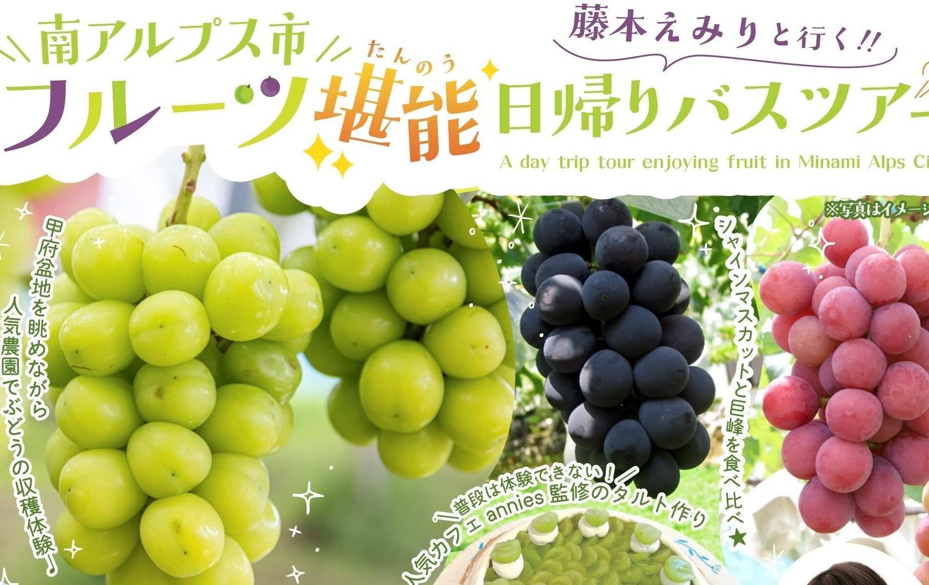 【9/20開催】藤本えみりと行く!!南アルプス市フルーツ堪能日帰りバスツアー