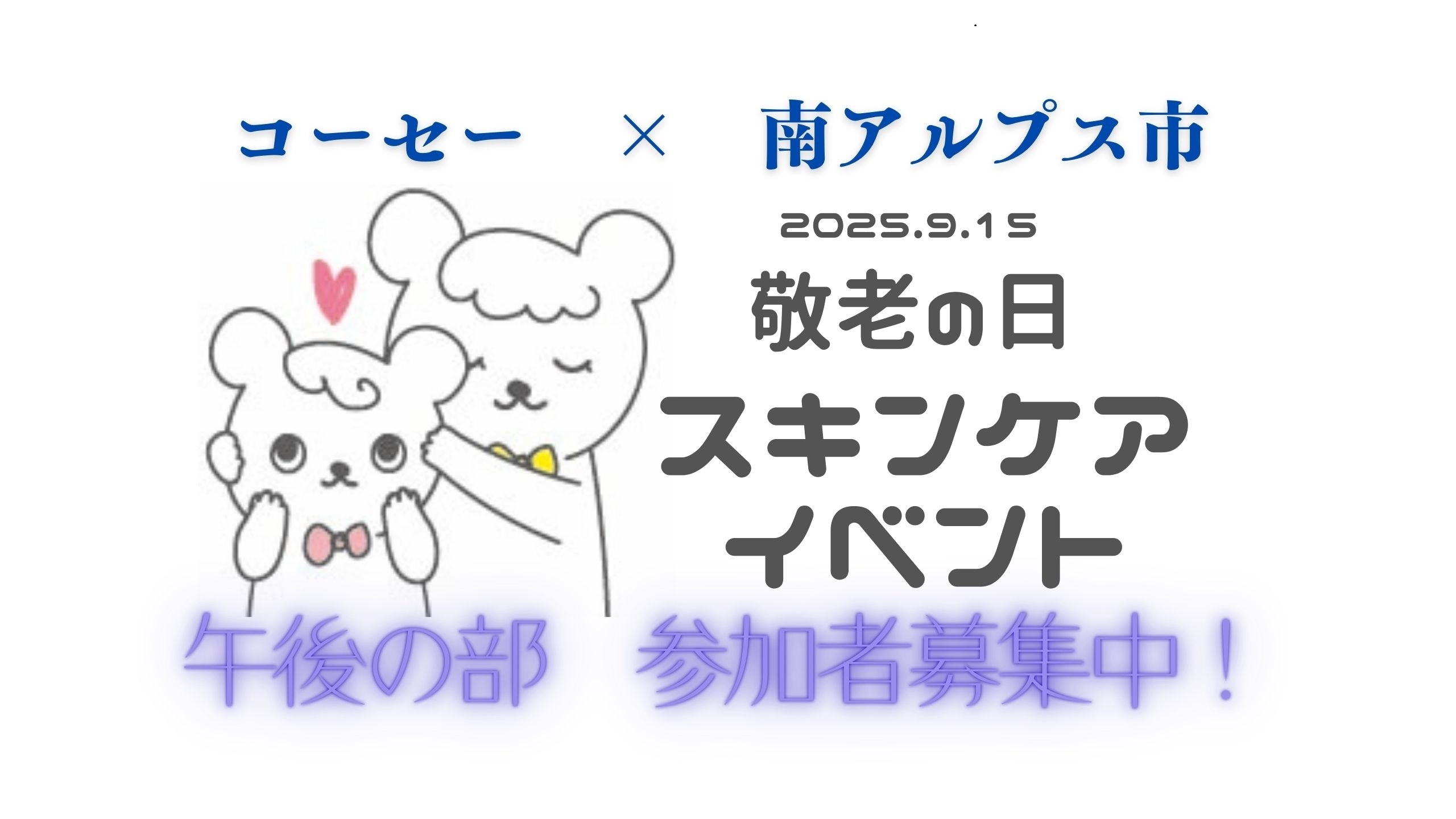 コーセー　敬老の日 　スキンケア　イベント