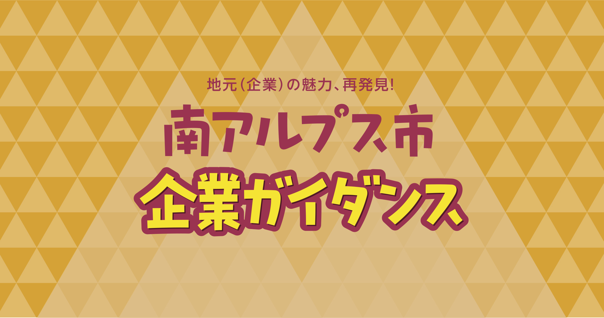 地元（企業）の魅力、再発見！南アルプス市企業ガイダンスを開催します
