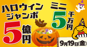 公益財団法人 山梨県市町村振興協会(ハロウィン)