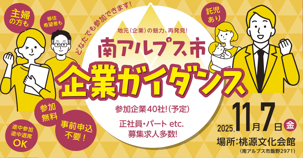 有力企業40社集結！南アルプス市企業ガイダンス