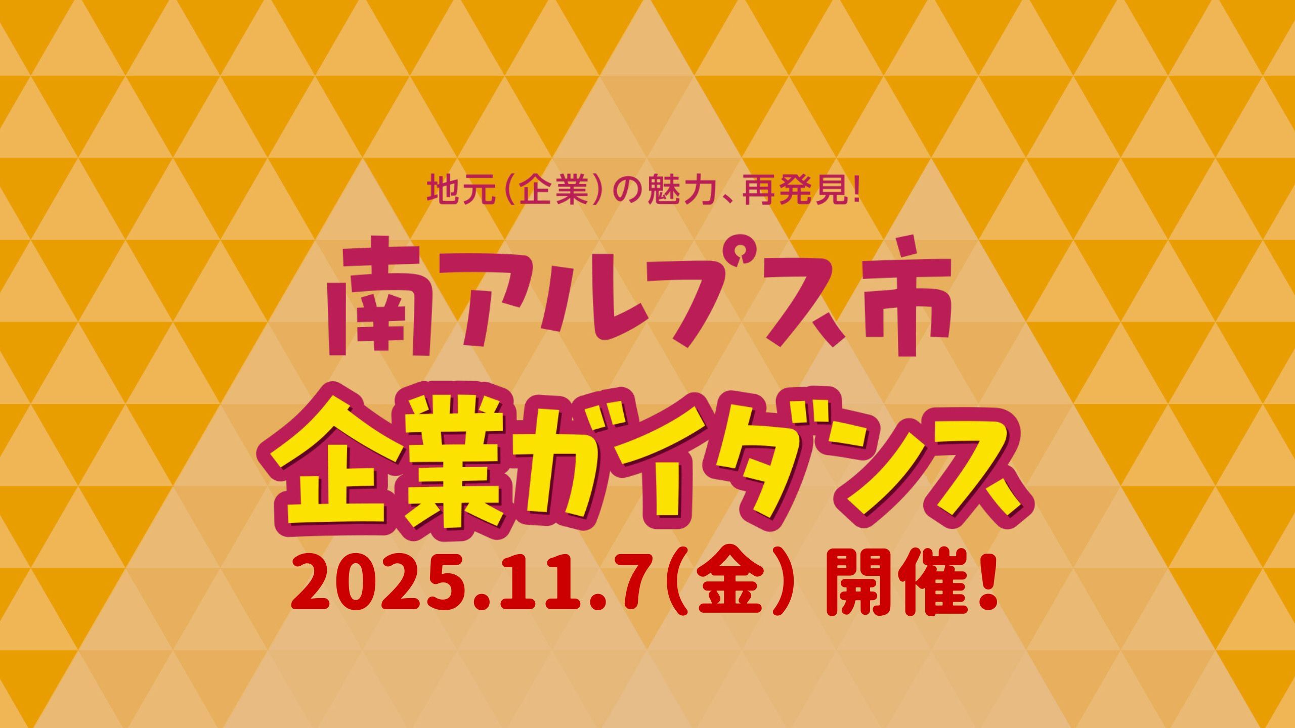地元(企業)の魅力、再発見!南アルプス市企業ガイダンス