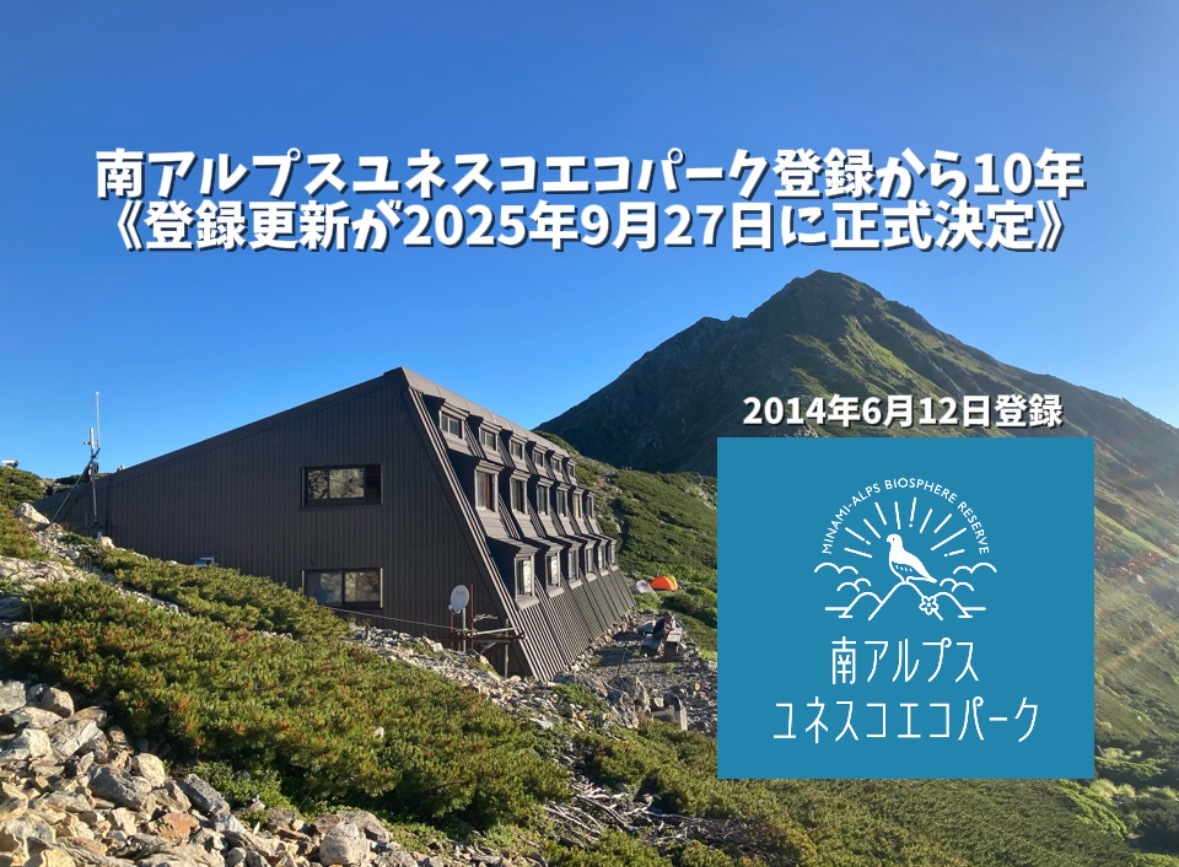 南アルプスユネスコエコパークの登録が更新されました！
