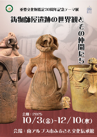 ふるさと文化伝承館　重要文化財指定30周年記念テーマ展「鋳物師屋遺跡の世界観とその仲間たち」開催中！