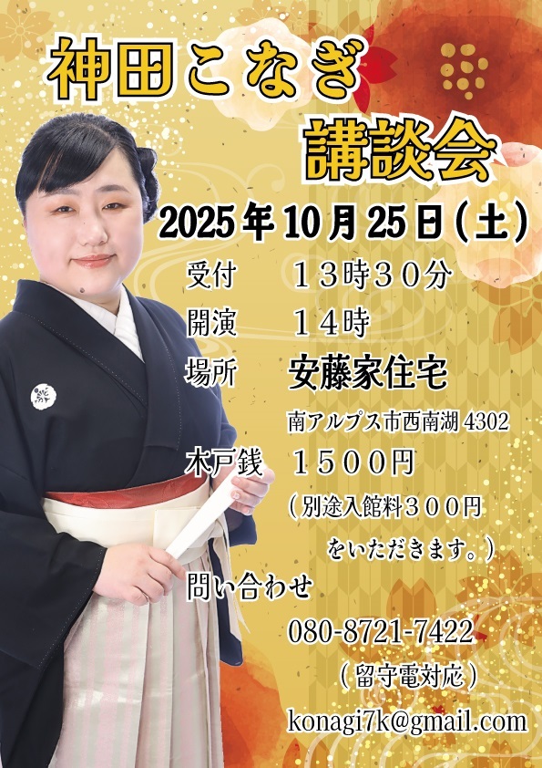 南アルプス市出身　真打昇進　神田こなぎ講談会　写真