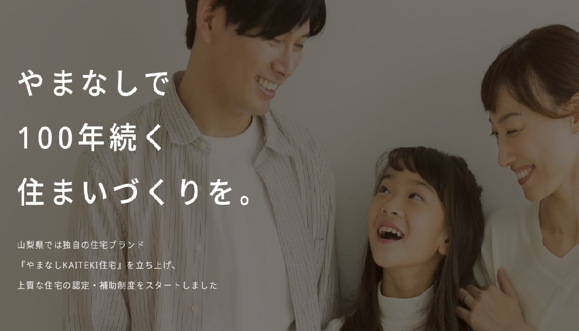 南アルプス市やまなしKAITEKI住宅普及促進事業費補助金について