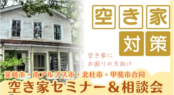 空き家セミナー・相談会のお知らせ