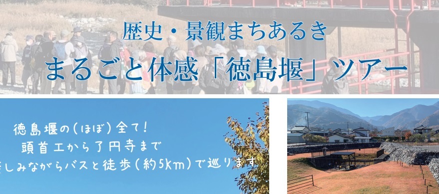 歴史・景観まちあるき　まるごと体感「徳島堰」ツアー　参加者募集！