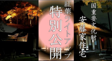 【イベント情報】重要文化財安藤家住宅「紅葉ライトアップ　特別公開」