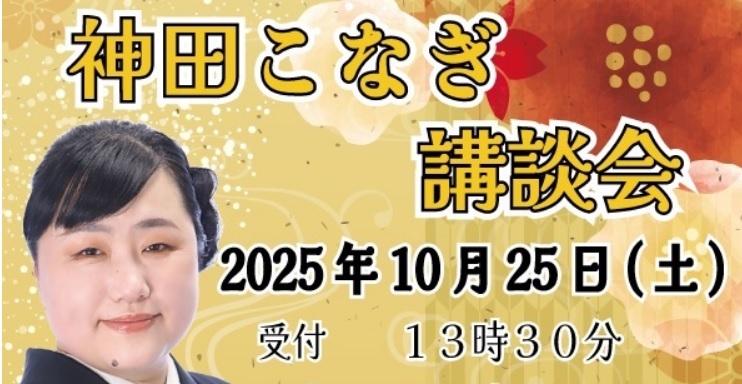 南アルプス市出身　真打昇進　神田こなぎ講談会　