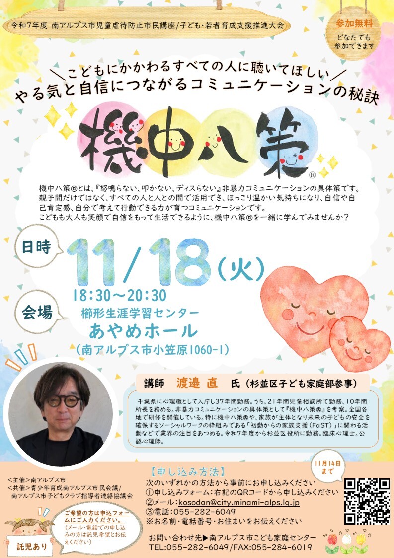 児童虐待防止市民講座を開催します