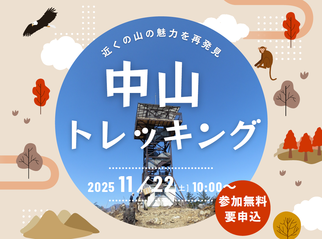 南アルプス学講座 参加者募集のお知らせ～北杜市の中山を歩きませんか～