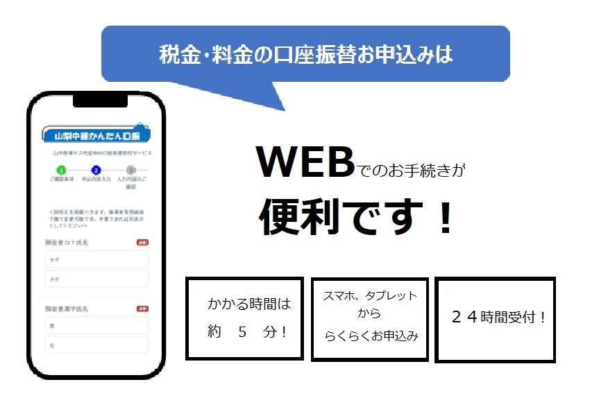 市税等のWeb口座振替受付サービスについて