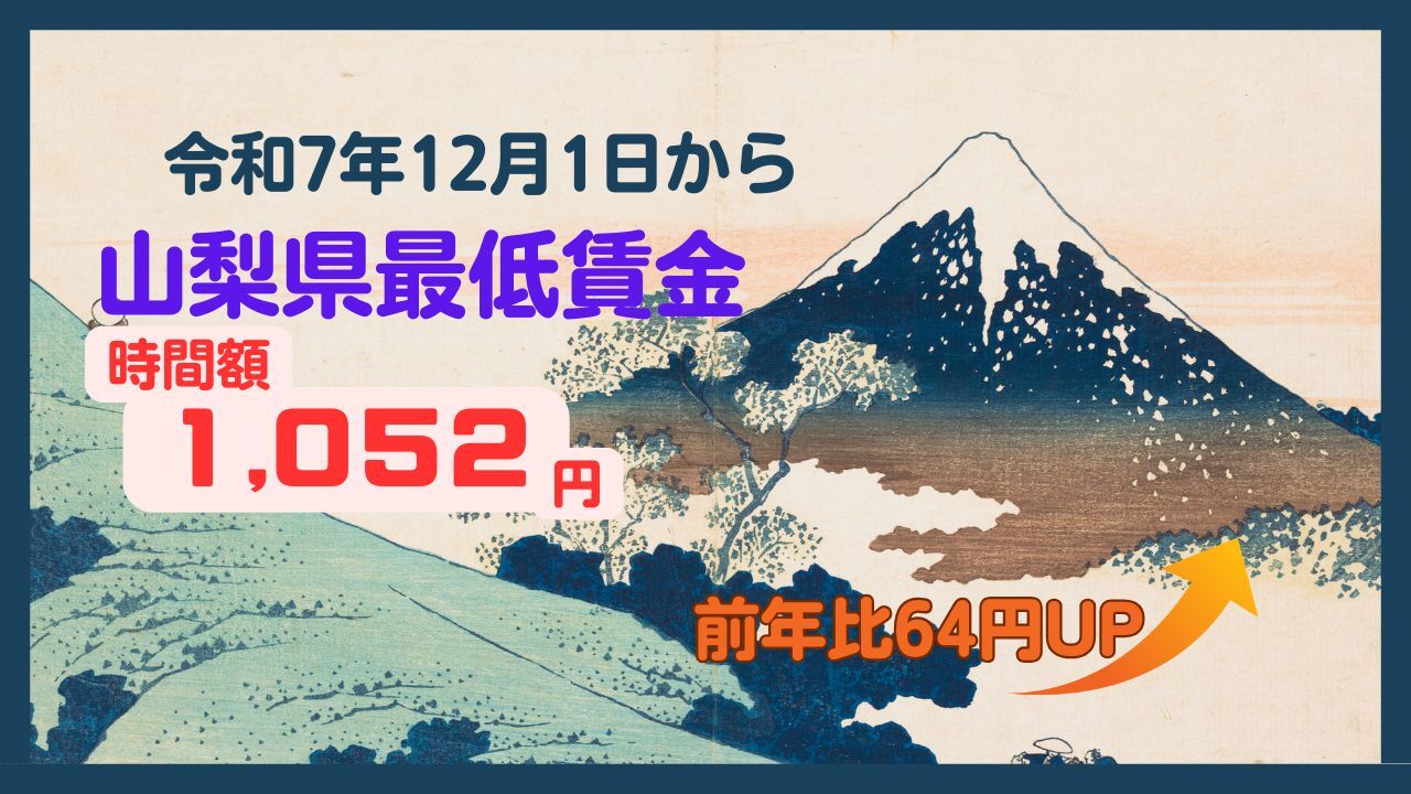 山梨県最低賃金【令和7年12月1日から】