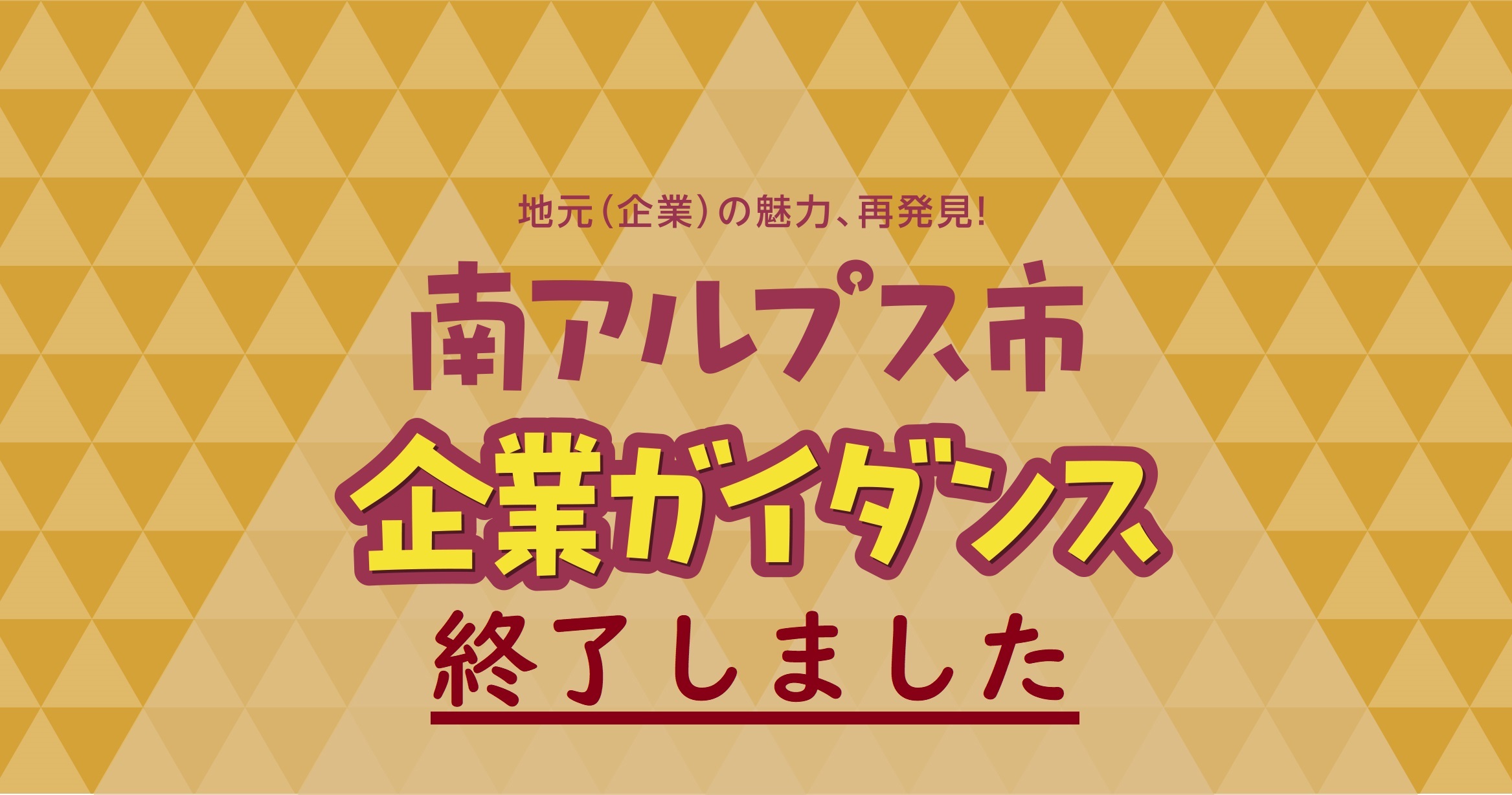 【終了しました】南アルプス市企業ガイダンス