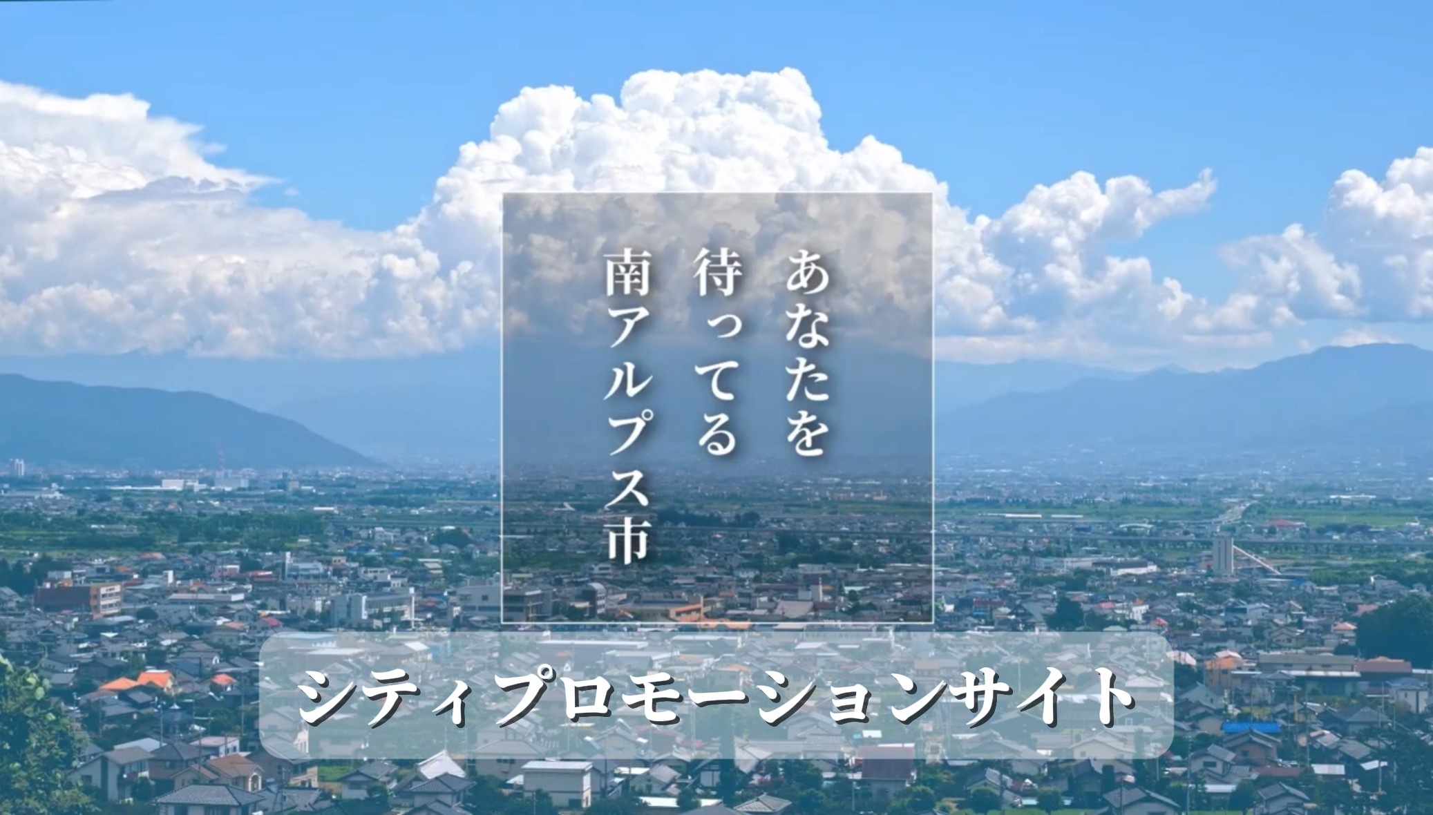 南アルプス市 プロモーションサイト