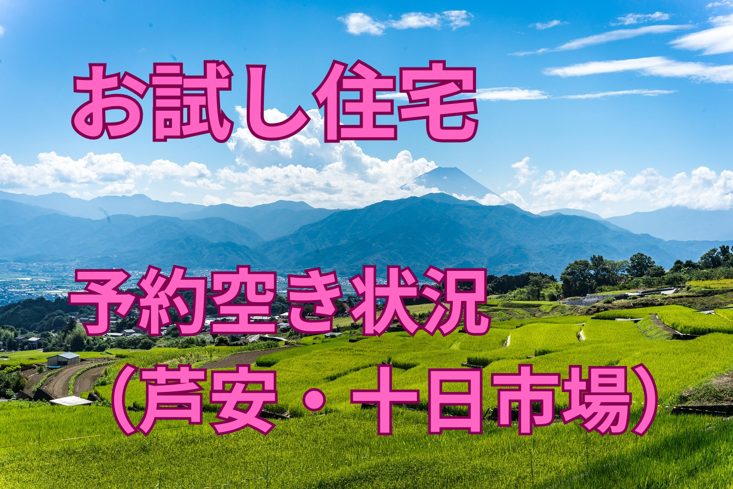 お試し住宅（芦安・十日市場）ご利用できます