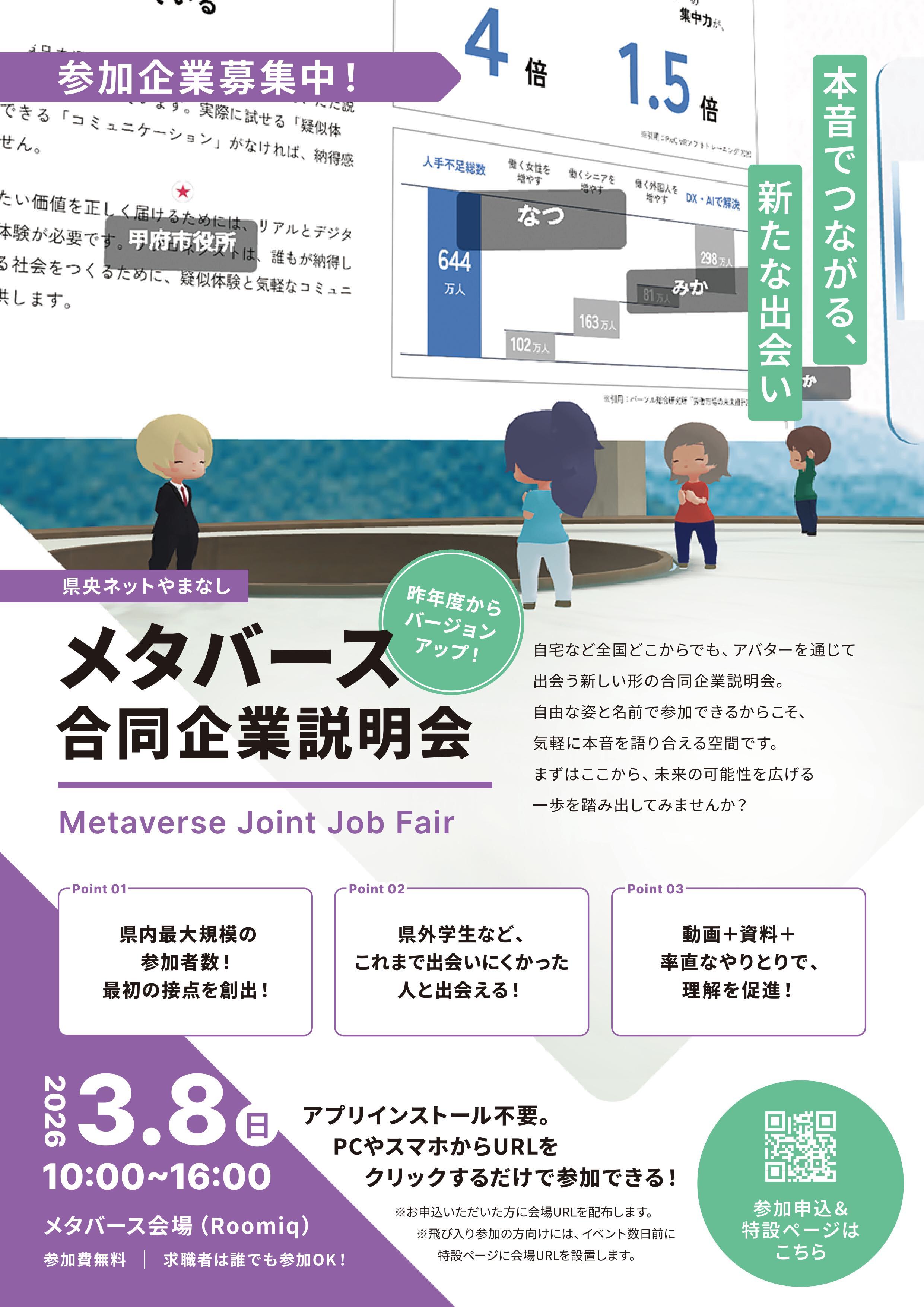 県央ネットやまなし　メタバース合同企業説明会　参加企業募集中！
