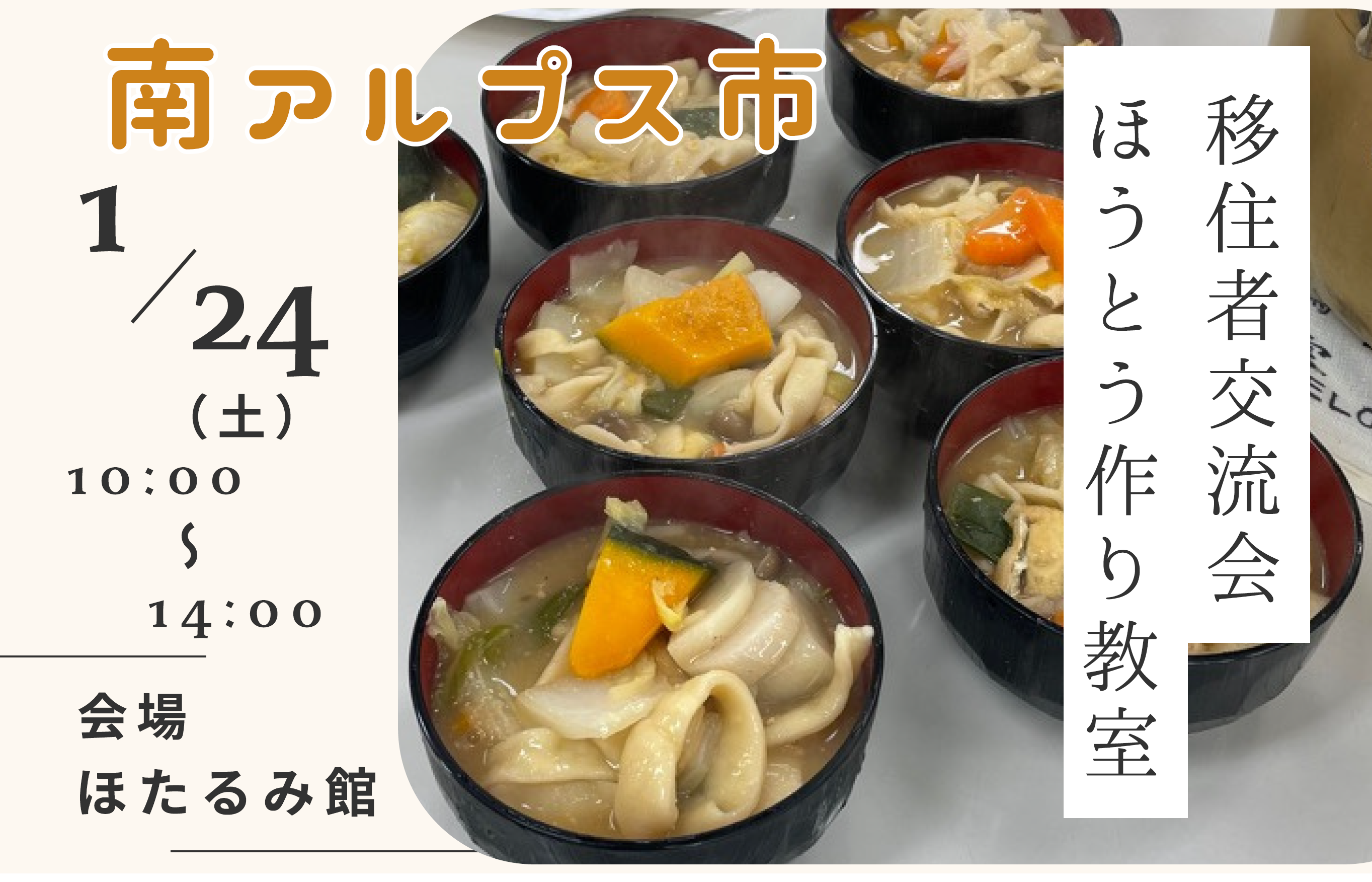 【1月24日開催】移住者交流会『ほうとう作り教室』