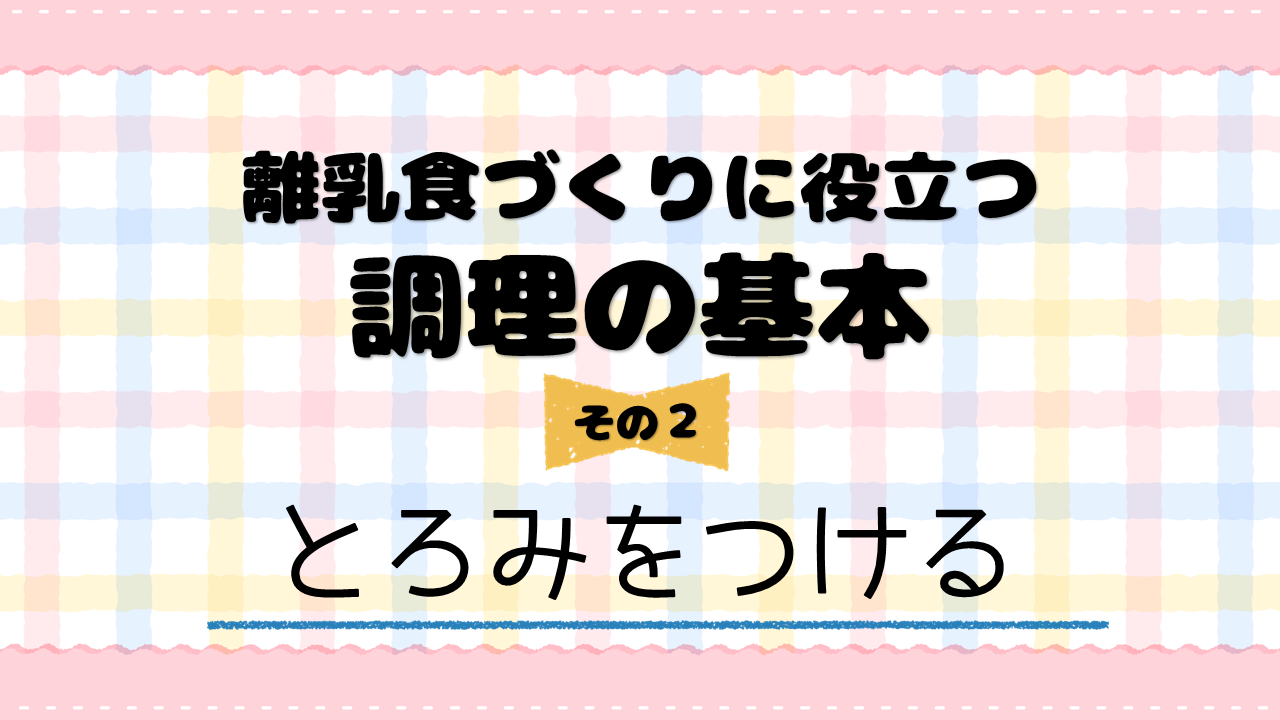 調理の基本その２