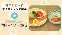 魚のバター焼き