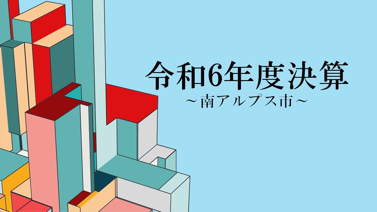 令和6年度の決算をお知らせします