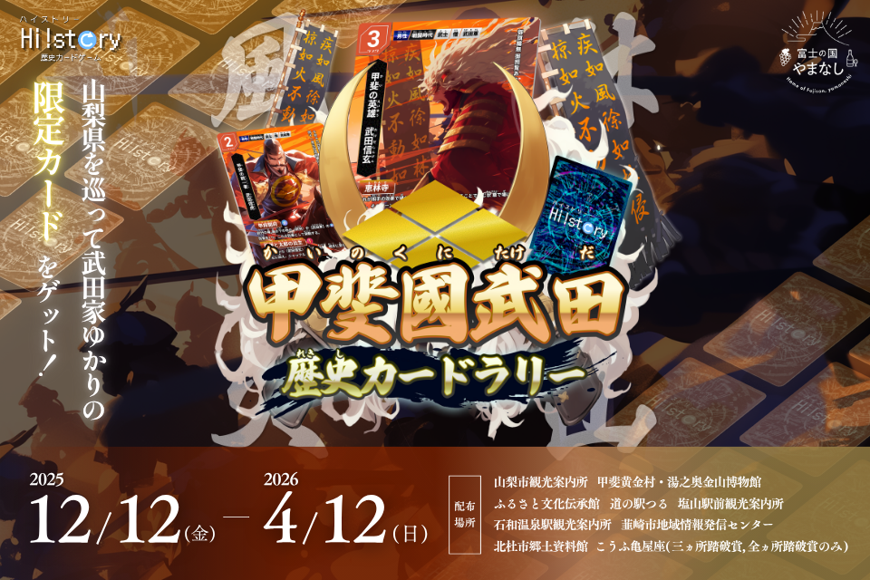 【12月12日より開始！】甲斐國武田 歴史カードラリー