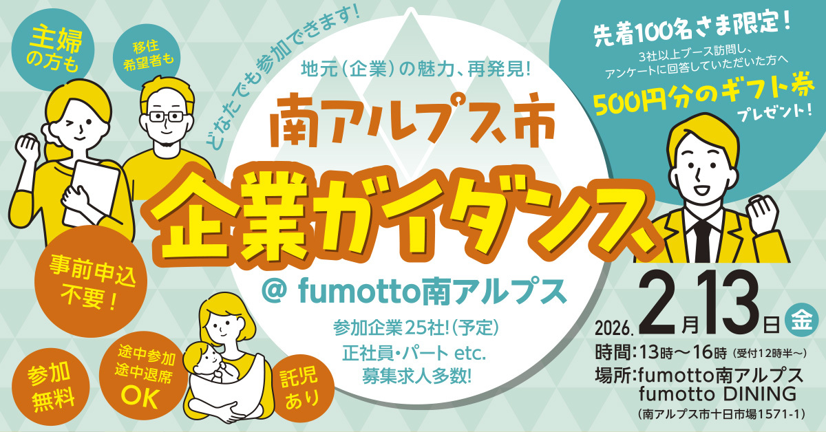 南アルプス市企業ガイダンス＠fumotto 参加企業募集！