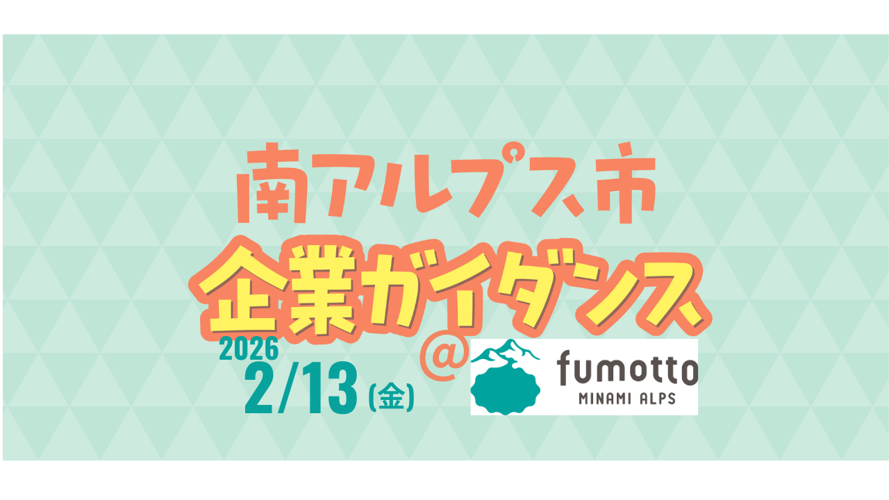 2026.2.13　南アルプス市企業ガイダンス@fumotto開催！