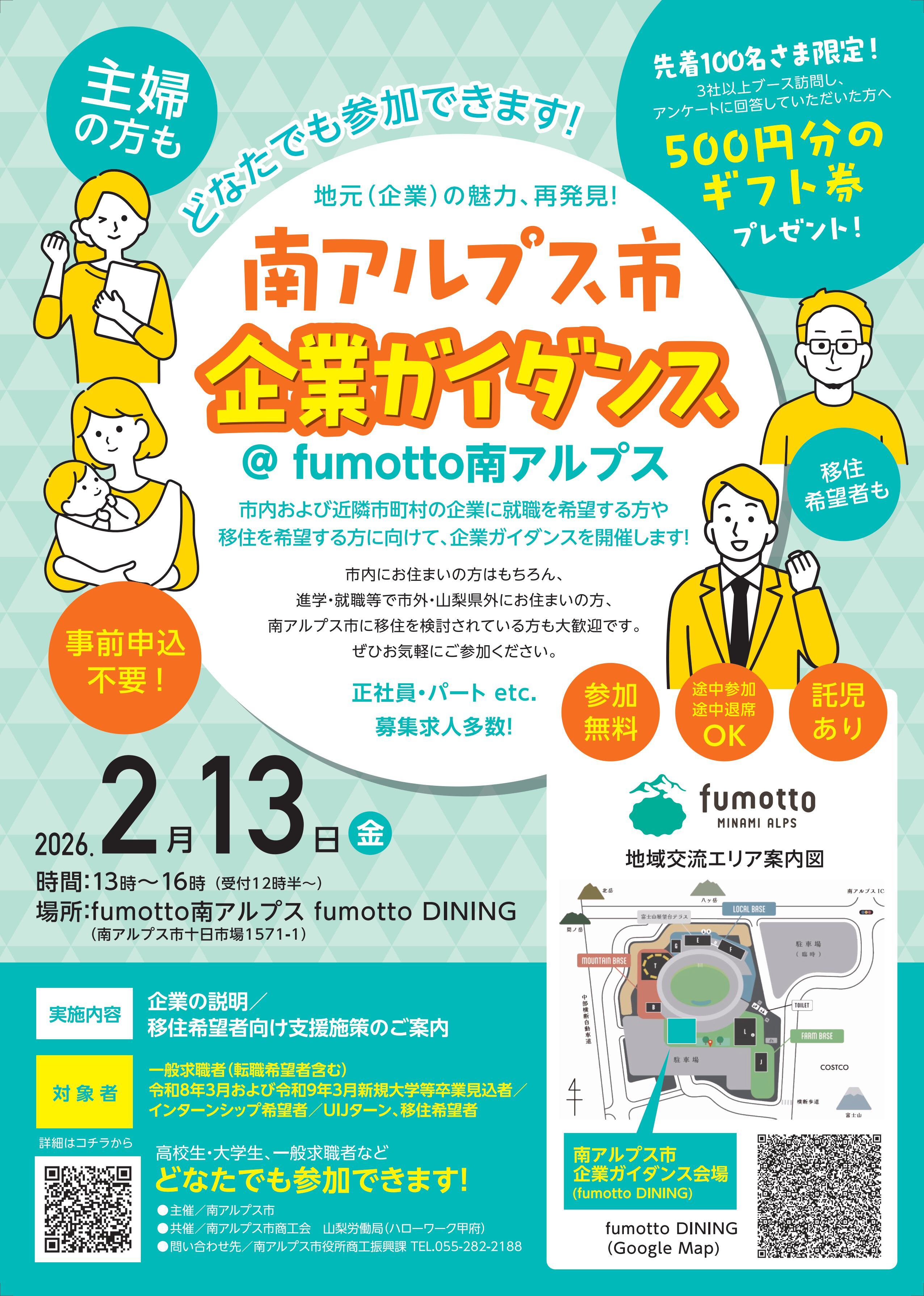 2026.2.13 南アルプス市企業ガイダンス@fumotto開催！ - 山梨県