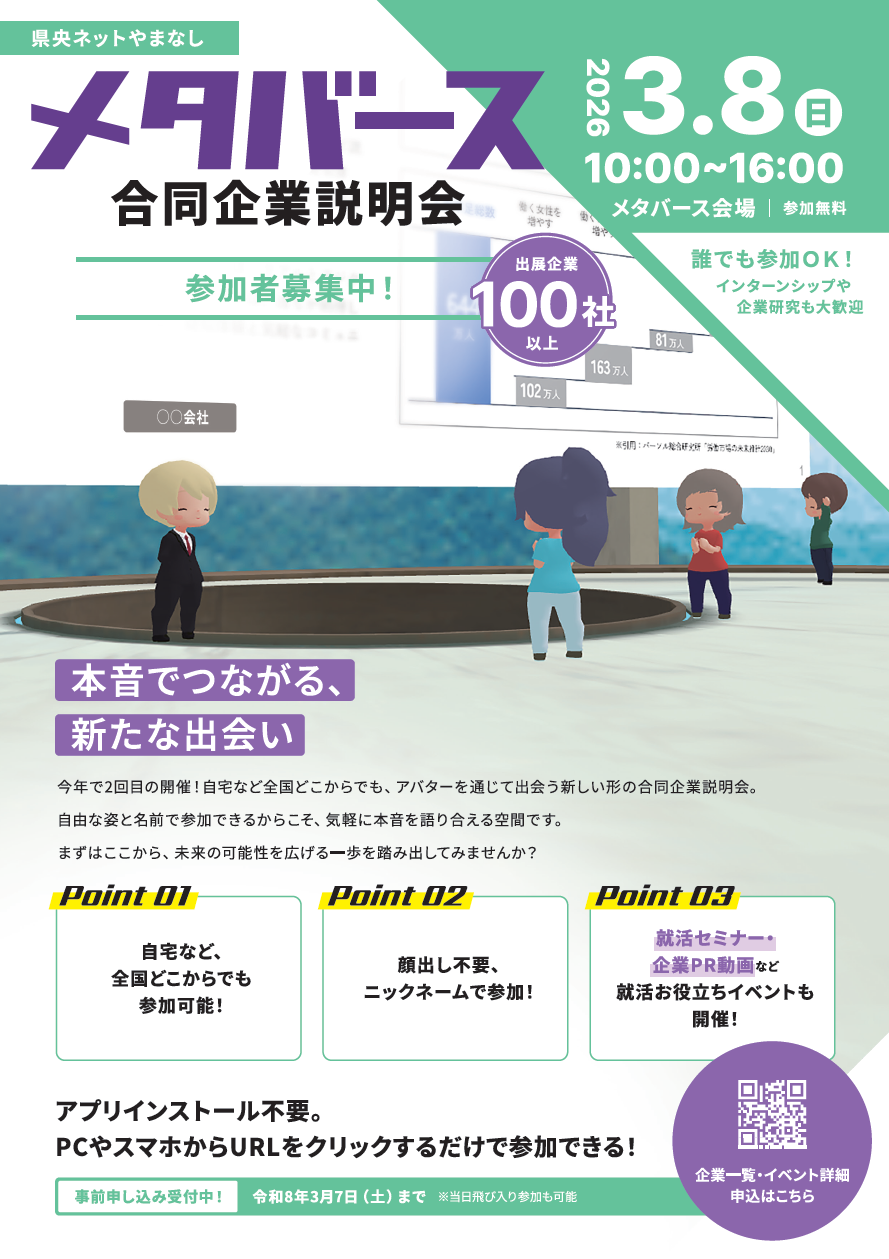 県央ネットやまなし　メタバース合同企業説明会　参加者募集中！