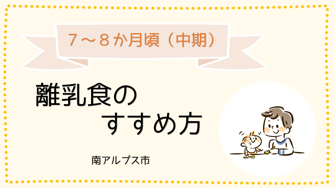 離乳食のすすめ方_7~8か月ごろ.png