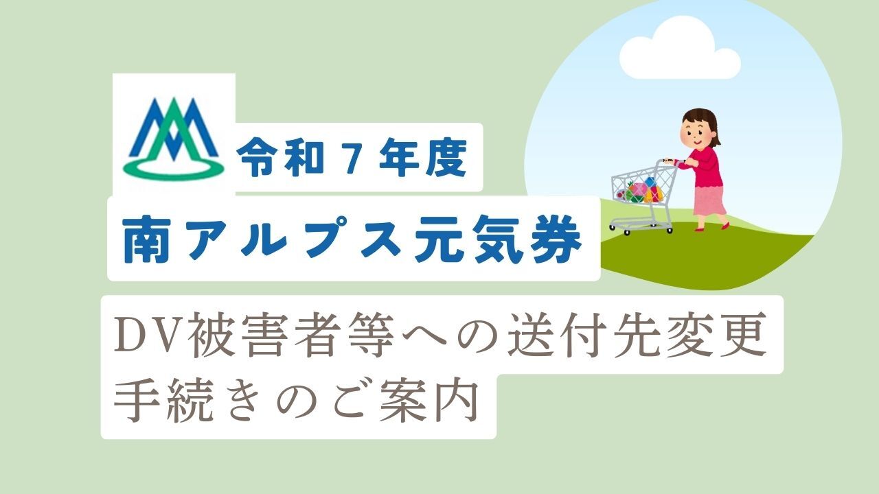 令和7年度南アルプス元気券　DV被害者等への送付先変更手続きのご案内