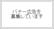 バナー広告を募集しています（04）。