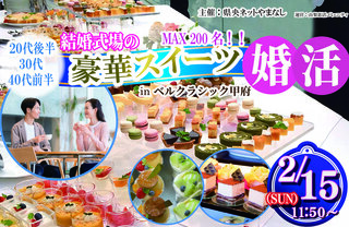 県央ネットやまなし主催「豪華スイーツ婚活」「料理ビュッフェ恋活」を開催します。