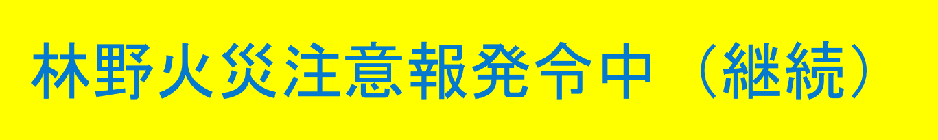 林野火災注意報発令中(継続).png