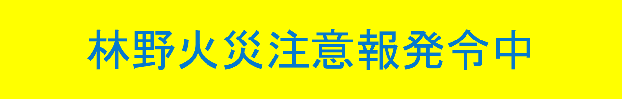 林野火災注意報発令中.png