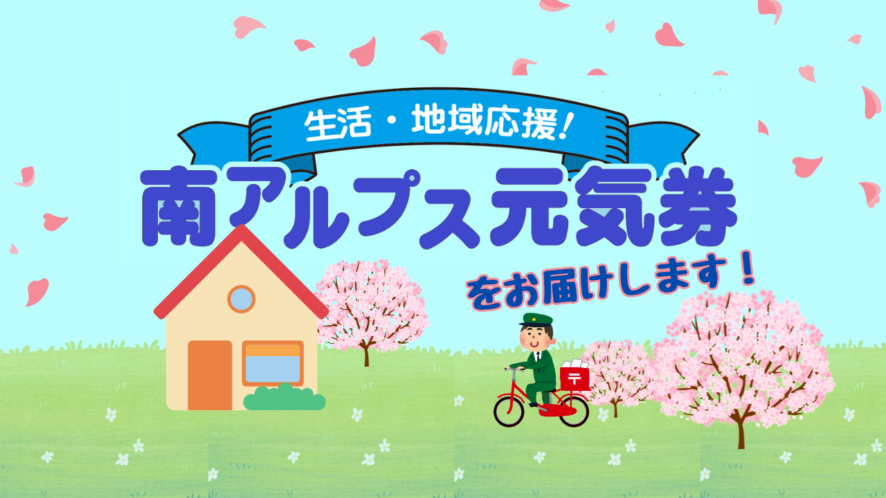 南アルプス元気券をお届けします（3月中旬から順次配達）