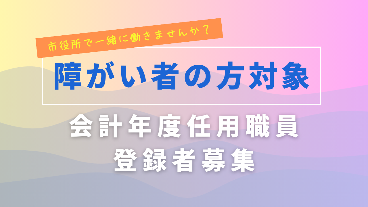 【募集中】障がい者を対象とした会計年度任用職員の登録